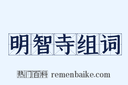 明智寺组词是什么意思的图片